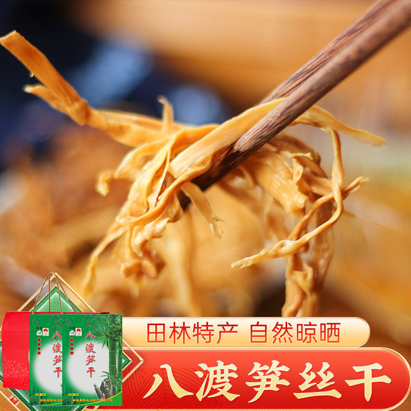 八渡笋丝干250g*2袋礼盒广西田林特产笋尖丝干货笋片丝干笋嫩笋丝