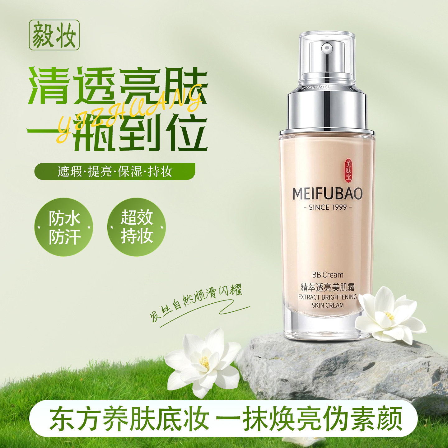 美肤宝透亮美肌霜遮瑕裸妆去黄提亮肤色持久买一送一瓶毅妆粉底液