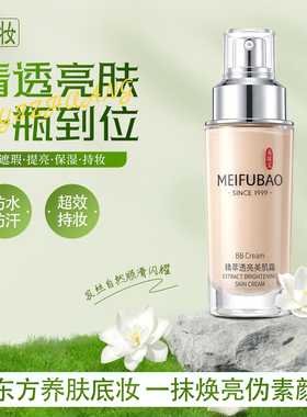 遮瑕持久美肤宝粉底液不脱妆BB霜