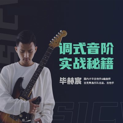 毕赫宸《调式音阶实战秘籍》音乐窝进阶电吉他创作写曲录播网络课