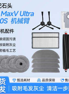 适配石头扫地机配件G20S/S8MaxVUltra拖抹布滤芯网边滚刷清洁液剂