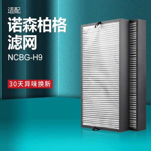 适配诺森柏格空气净化器滤芯