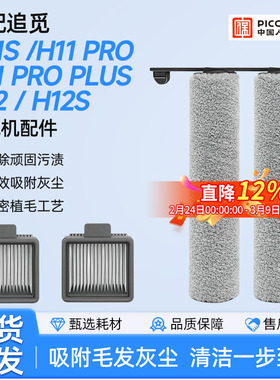 适配追觅洗地机配件滚刷滤芯H12pro plus/H11S/H20 Ultra/M13/H13