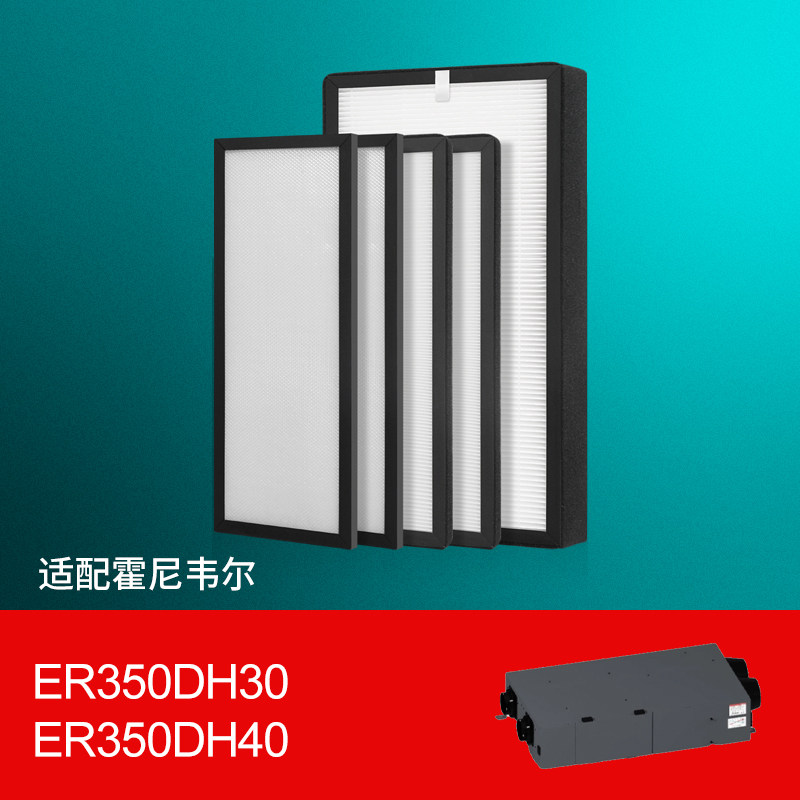 适配霍尼韦尔全热新风净化除湿一体机过滤网ER350DH30/ER350DH40