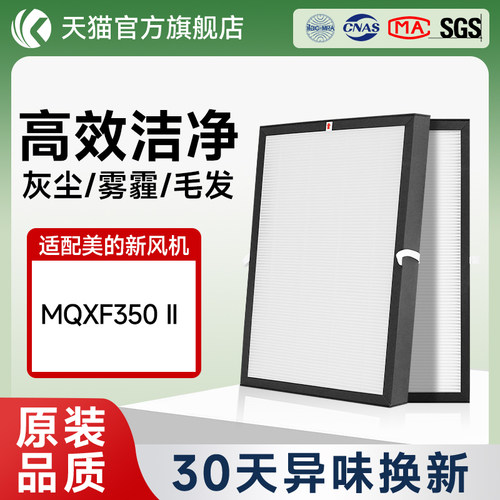 适配美的新风机系统滤芯MQXF/QXF350II过滤网集尘除pm2.5