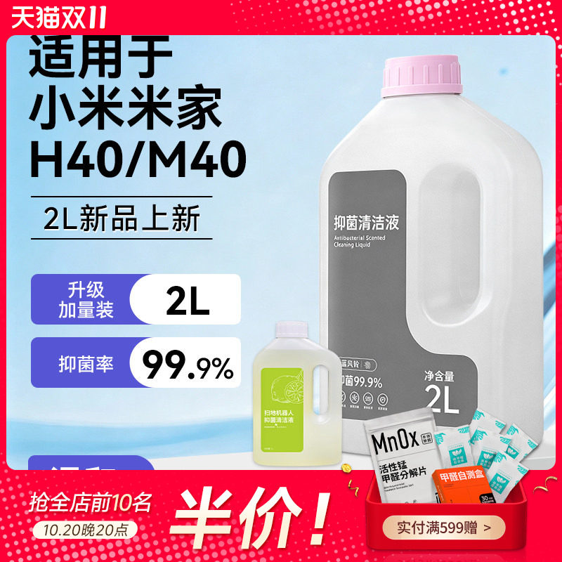 适用于小米米家M40扫地机器人H40日常元素清洁液洗地机地面清洗剂