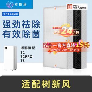 适配树新风T2滤芯空气净化器T2PRO过滤网全效除甲醛PM2.5除异味T3