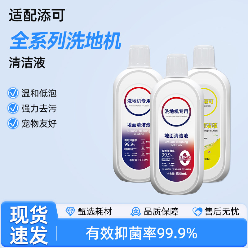 适配添可地面清洁液洗地机专用扫拖地清洁剂配件无色素地板清洗液,生活电器,洗地机配件/耗材,淘宝优惠券,粉丝福利购,淘宝优惠卷