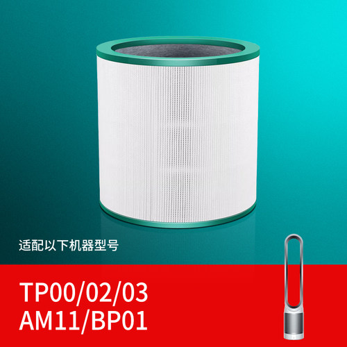 适配戴森空气净化器滤芯无叶风扇AM11/TP00/TP02/TP03滤芯过滤网