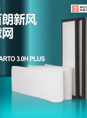 适配百朗新风系统主机SMARTO3.0HPLUS高效过滤网初效滤芯