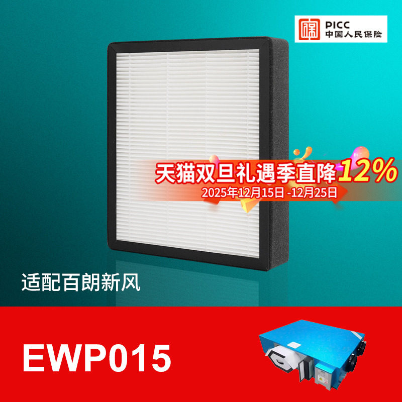 适配百朗中央新风机EWP015家用通初效高效滤网套装耗材滤芯