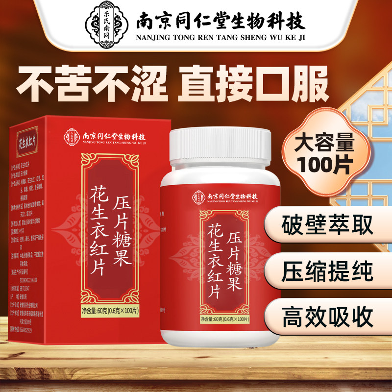 花生衣花生皮红衣血小花生板衣粉片升破壁液血官方小板旗舰店正品