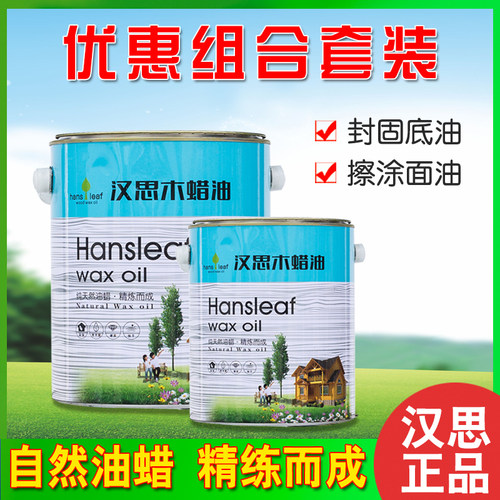 汉思木蜡油高固含强渗透快干原木色擦涂优惠套装 可做小块色板