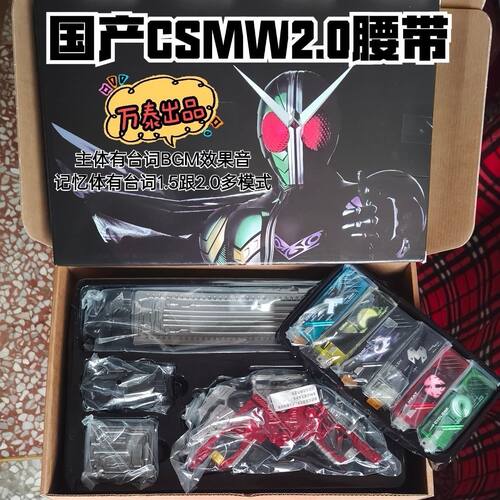 国产第十批万泰w2.0驱动器csm腰带红外可联动有bgm台词假面骑士
