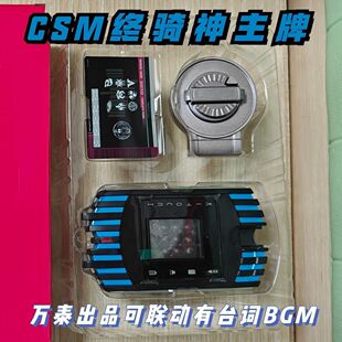 全新国产csm终骑海东神主牌套装有台词BGM多模式跟帝骑红外联动