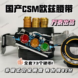 国产csm欧兹腰带合金刷盘有台词BGM10周年安库映司永恒鸟核心硬币