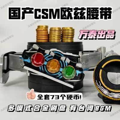 国产csm欧兹腰带合金刷盘有台词BGM10周年安库映司永恒鸟核心硬币