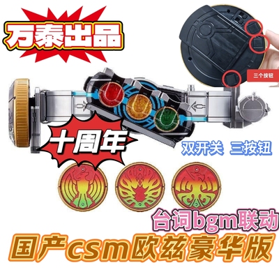 现货国产csm欧兹腰带10周年映司安库永恒鸟核心硬币有台词BGM