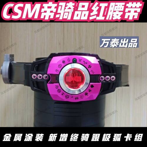 现货万能版自定义国产csm红帝假面骑士7.0品红腰带驱动器日语台词