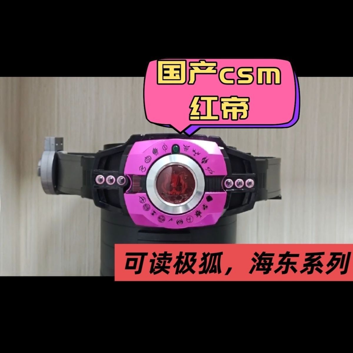 假面骑士腰带国产万泰csm品红帝骑6.0全识别多卡联动神主桃子模式