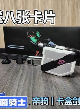 国产假面骑士csm卡盒剑帝骑DX白帝dcd帝骑小明卡盒剑枪剑形态转换