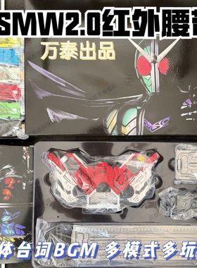 第三批国产万泰csmw2.0驱动器腰带红外可联动有bgm台词假面骑士