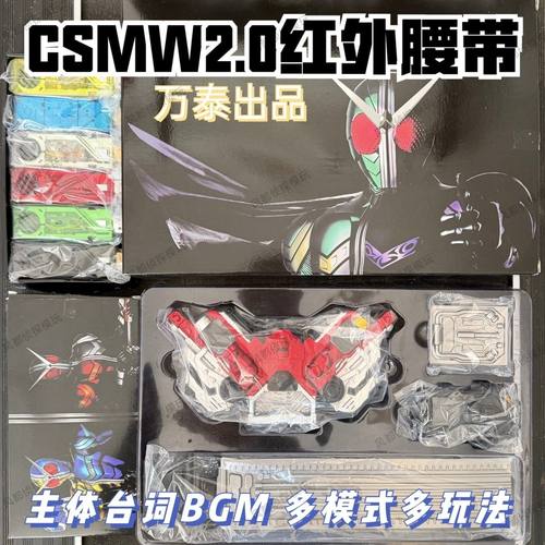 国产第十五批万泰w2.0驱动器csm腰带红外可联动有bgm台词假面骑士