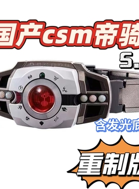 国产重制版假面骑士decade腰带CSM5.0帝骑白帝可联动可暴力单推配
