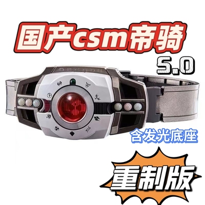 国产重制版假面骑士decade腰带CSM7.0帝骑白帝可联动可暴力单推配