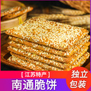 1000克 苏琪南通脆饼传统多层酥饼芝麻脆饼千层饼江苏特产独立包装