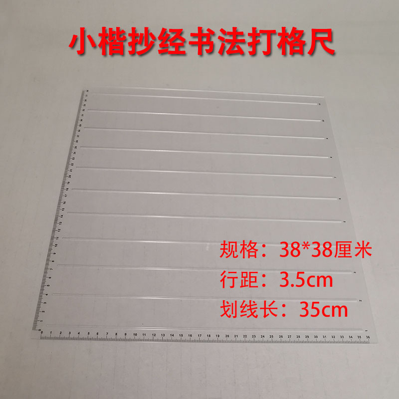 38cm斗方形尺抄经打格神器毛笔书法打格尺小楷画U格尺子划线定格