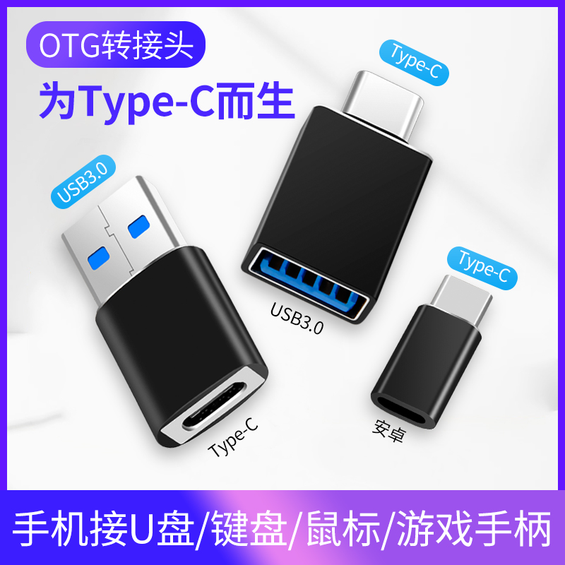 otg转接头tog转换头type-c tapec转usb安卓苹果u盘typc接口ogt转换器otc tpye tipc tapc通用vivo oppo手机