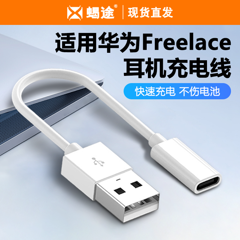 适用华为freelace耳机充电线freelacepro/荣耀xsport活力版转接头蓝牙运动无线挂脖式耳塞转换配件数据线器