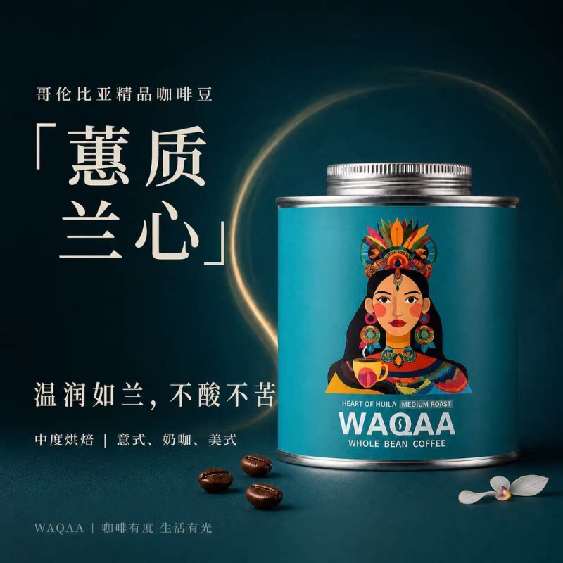 WAQAA蕙质兰心 中烘 意式|美式|奶咖 温润平衡 咖啡豆 礼赠|顺丰