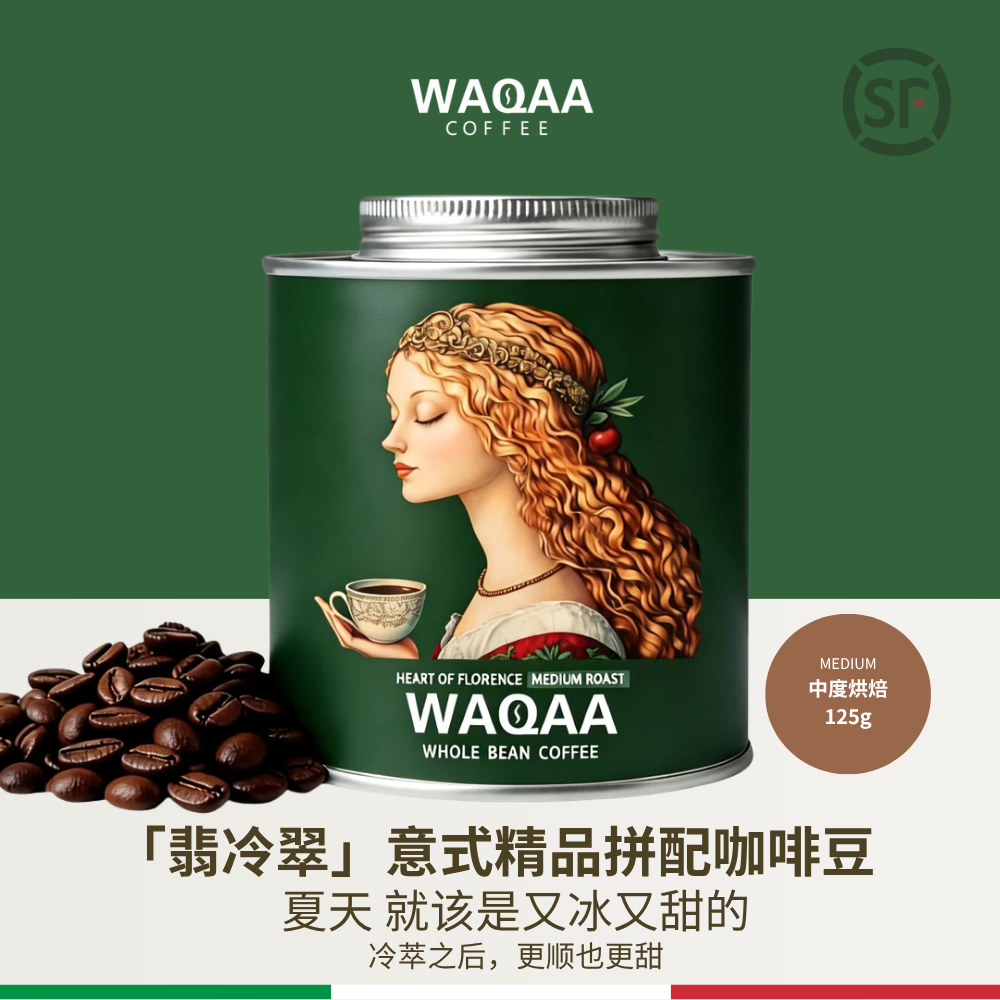 WAQAA翡冷翠 中烘 冷萃|冰美式|意式|奶咖 冰饮甜感 咖啡豆 顺丰 - 实物图