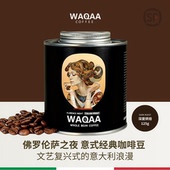精品拼配深烘咖啡豆顺丰速达 经典 WAQAA 「佛罗伦萨之夜」意式