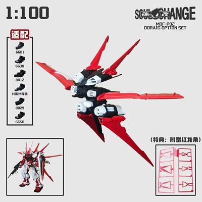 【魂改模型】HIRM/MG 1:100 MBF-P02 红色异端/红龙样式/王者之剑