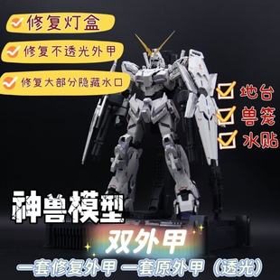 【现货修复版】神兽模型2201 双外甲版 MGEX独角兽 高达拼装模型