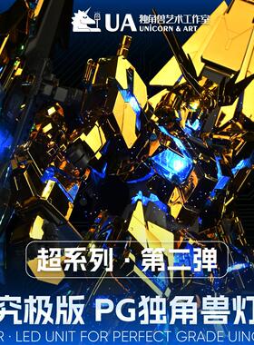 UA牌PG独角兽灯组超究极版高亮度LED适配1/60报丧菲尼克斯