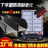 厢式 货车后箱门防水门边压条集装 箱货高栏货车尾门丁字防水密封条