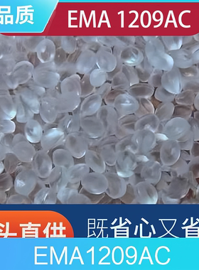 陶氏杜邦 EMA1209AC 乙烯丙烯酸甲酯 共聚物 光学级 耐水解