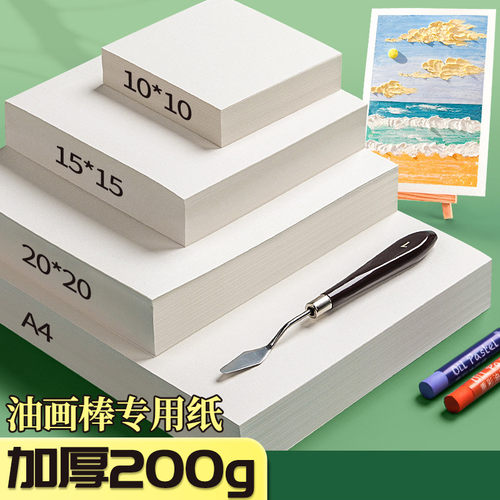 油画 画棒纸专用纸加厚正方形卡片儿童画 画画 画涂鸦白色套装画 画纸油画 画纸