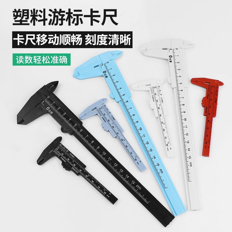 塑料游标卡尺高精度家用迷你小型文玩核桃珠宝手镯测量工具学生尺