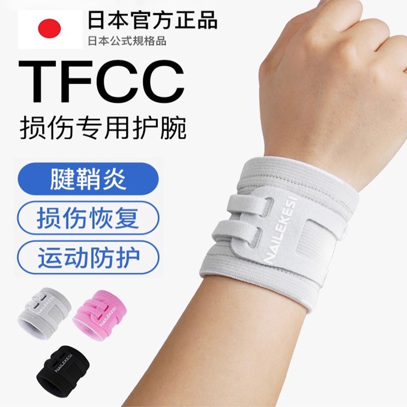 TFCC护腕扭伤手腕腱鞘女款腕带护套保护手腕套健身运动防扭伤腕带