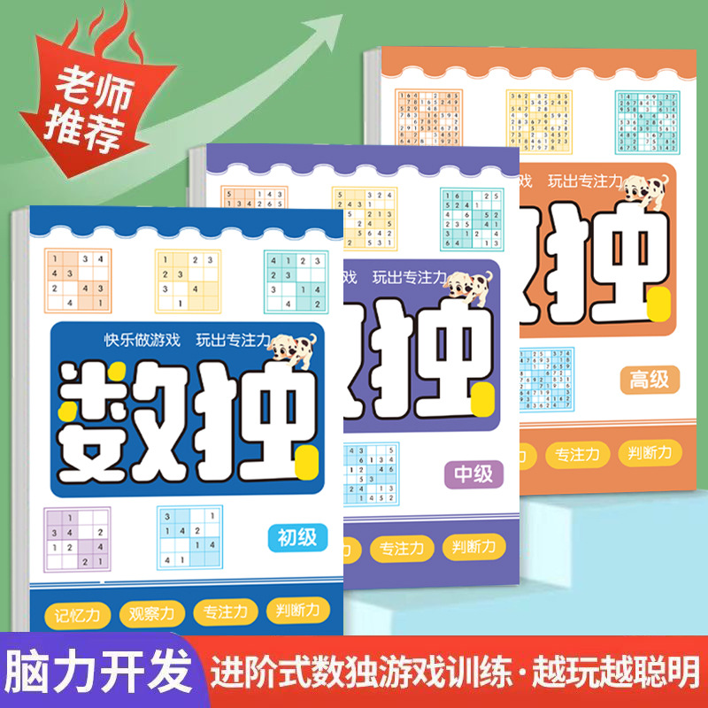 数独阶梯游戏练习册四六九宫格