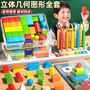 立体几何图形积木小学一年级数学教具套装钟表计数器开学必备学具