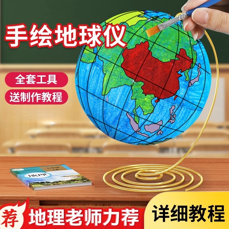 自制地球仪材料包初一学生地理