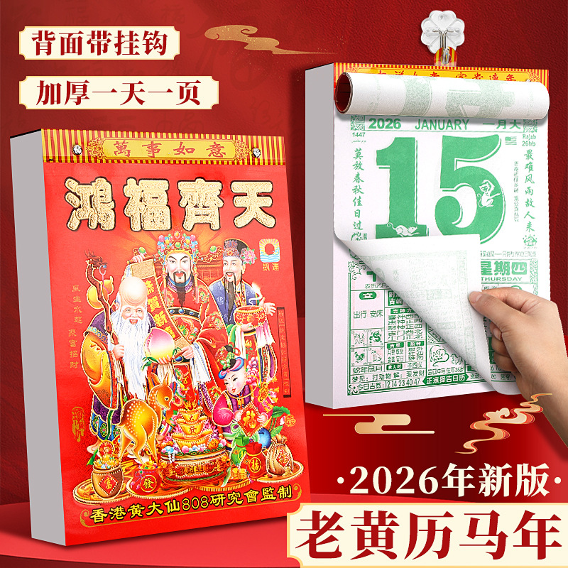 2026年新款日历马年手撕黄历挂历