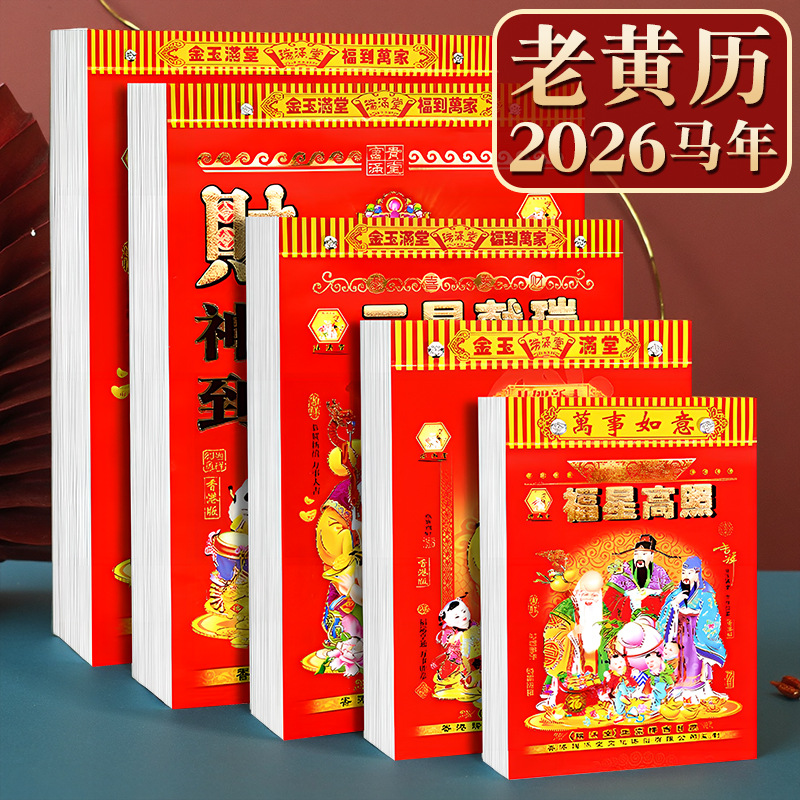 老黄历2026年马年挂历老皇历