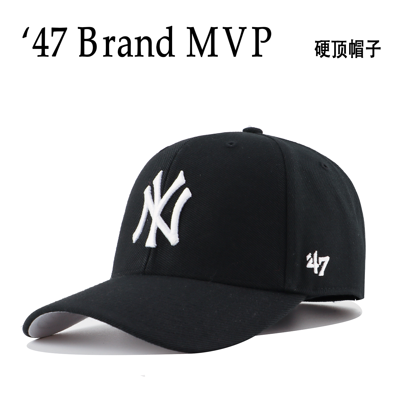 47Brand MVP 洋基NY硬顶棒球帽男MLB运动潮帽女LA黑色百搭遮阳帽